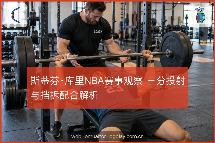 斯蒂芬·库里NBA赛事观察 三分投射与挡拆配合解析