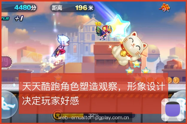 天天酷跑角色塑造观察，形象设计决定玩家好感