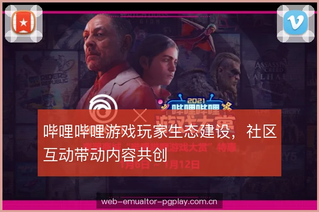 哔哩哔哩游戏玩家生态建设，社区互动带动内容共创