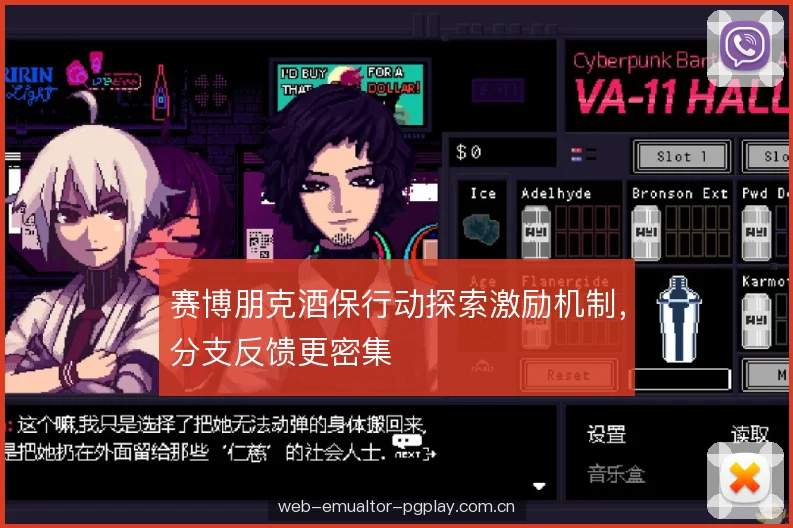 赛博朋克酒保行动探索激励机制，分支反馈更密集